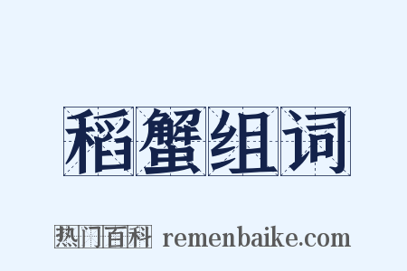 稻蟹组词是什么意思的图片